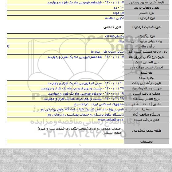 تامین نیروی انسانی کلینیک های دانشگاه علوم پزشکی بم