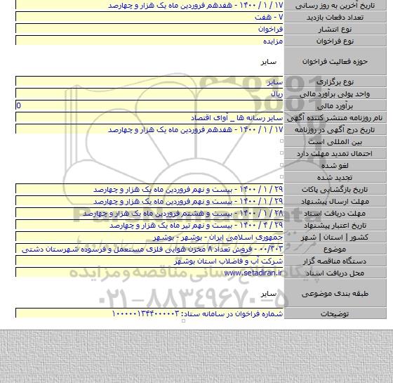 ۰۰/۳۰۳ - فروش تعداد ۸ مخزن هوایی فلزی مستعمل و فرسوده شهرستان دشتی