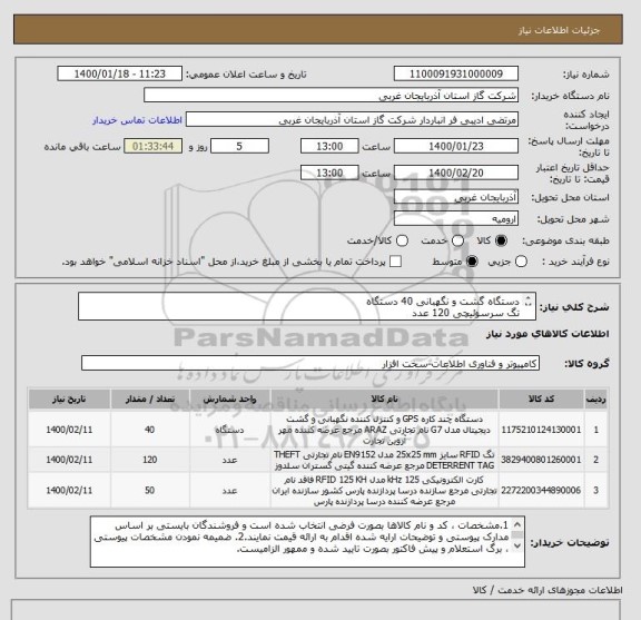 استعلام دستگاه گشت و نگهبانی 40 دستگاه
تگ سرسوئیچی 120 عدد
کارت RFID ، 125K بتعداد 50 عدد