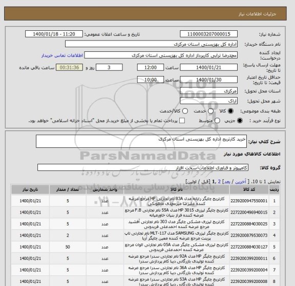 استعلام خرید کارتریج اداره کل بهزیستی استان مرکزی 