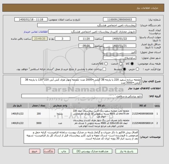 استعلام ملحفه ساده سفید 220 با پارچه 38 گرمی=2000 عدد- ملحفه چهار طرف کش آبی 220*120 با پارچه 38 گرمی=3000 عدد