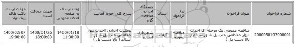 مناقصه عمومی یک مرحله ای احداث دیوار حفاظتی جنب پل شهر اسالم ( بالا دست پل )