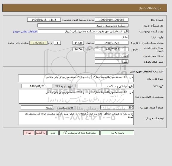 استعلام خرید 100 بسته موم باکسینگ مارک آذرطب و 200 بسته موم ورقی پلی واکس 