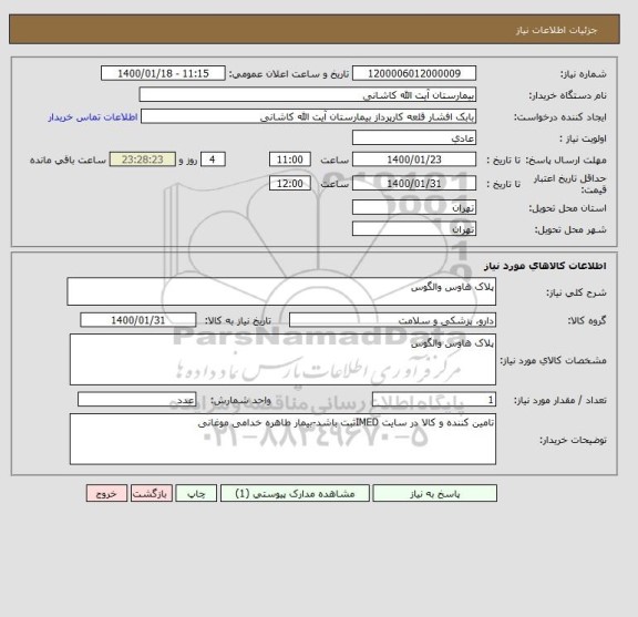 استعلام پلاک هاوس والگوس