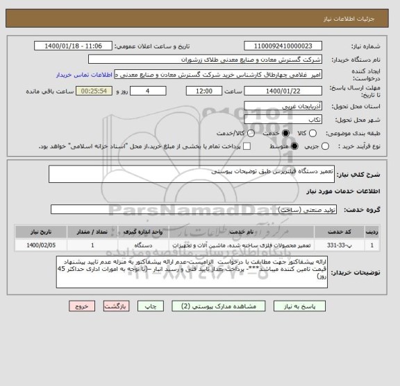 استعلام تعمیر دستگاه فیلترپرس طبق توضیحات پیوستی