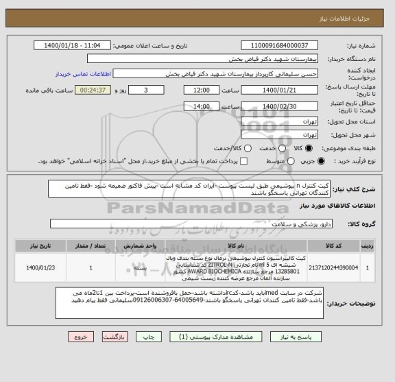 استعلام کیت کنترل n بیوشیمی طبق لیست پیوست -ایران کد مشابه است -پیش فاکتور ضمیمه شود -فقط تامین کنندگان تهرانی پاسخگو باشند