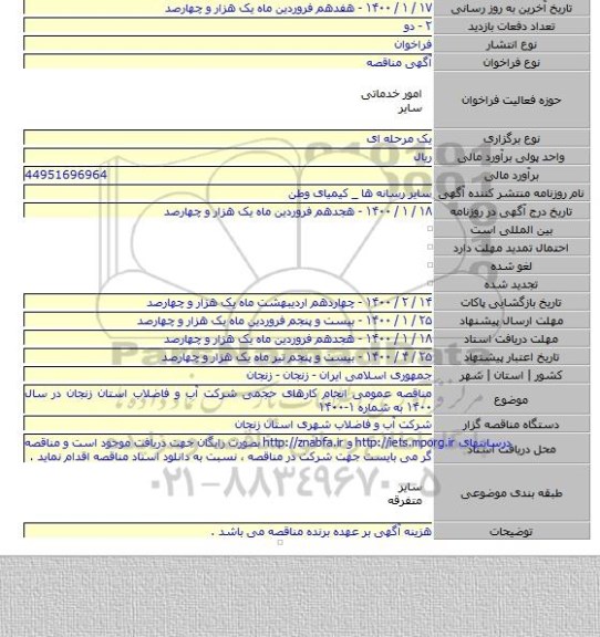 مناقصه عمومی انجام کارهای حجمی شرکت آب و فاضلاب استان زنجان در سال ۱۴۰۰ به شماره ۱-۱۴۰۰