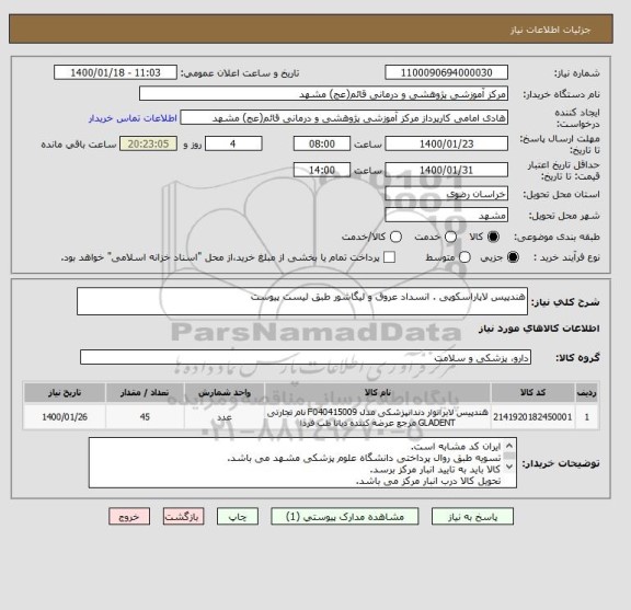 استعلام هندپیس لاپاراسکوپی . انسداد عروق و لیگاشور طبق لیست پیوست