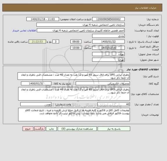 استعلام باطری ایرانی UPS برای اتاق سرور 65 آمپر و 12 ولت به تعداد 40 عدد : مشخصات فنی باطری و ابعاد آن حتما ذکر شود 