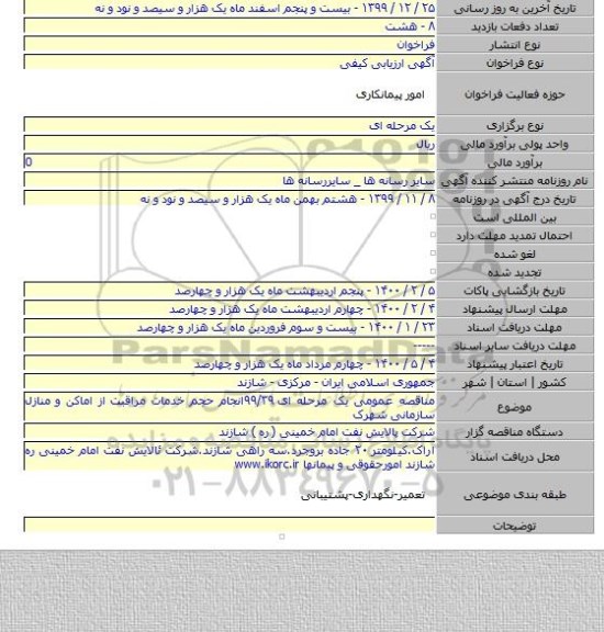 مناقصه عمومی یک مرحله ای ۹۹/۳۹انجام حجم خدمات مراقبت از اماکن و منازل سازمانی شهرک