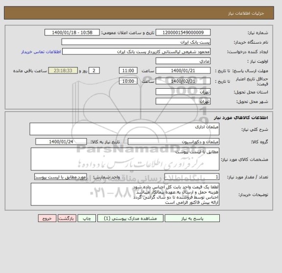 استعلام مبلمان اداری