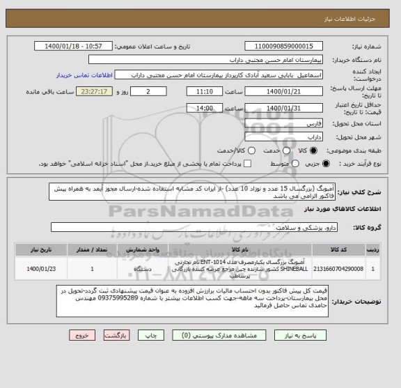 استعلام آمبوبگ (بزرگسال 15 عدد و نوزاد 10 عدد) -از ایران کد مشابه استفاده شده-ارسال مجوز آیمد به همراه پیش فاکنور الزامی می باشد