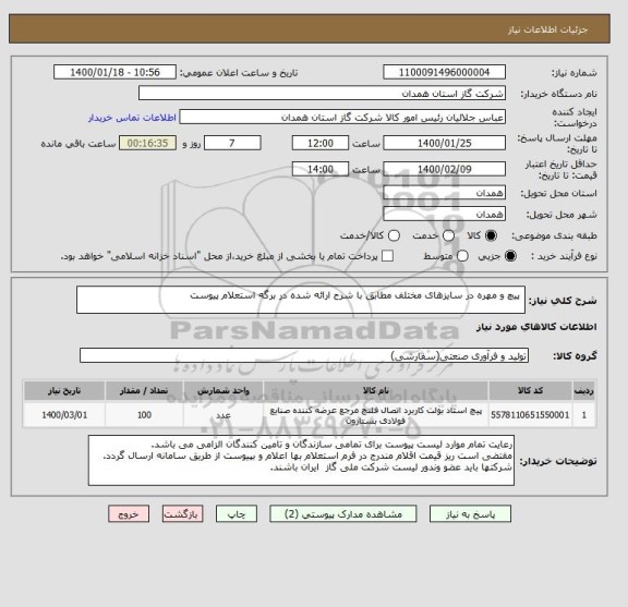 استعلام  پیچ و مهره در سایزهای مختلف مطابق با شرح ارائه شده در برگه استعلام پیوست 