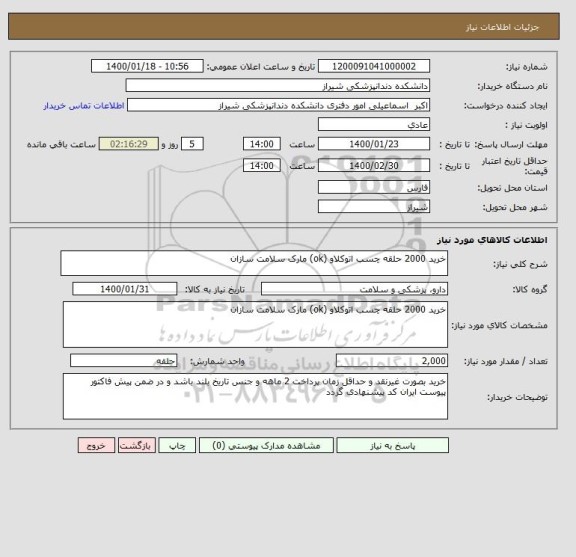 استعلام خرید 2000 حلقه چسب اتوکلاو (ok) مارک سلامت سازان 