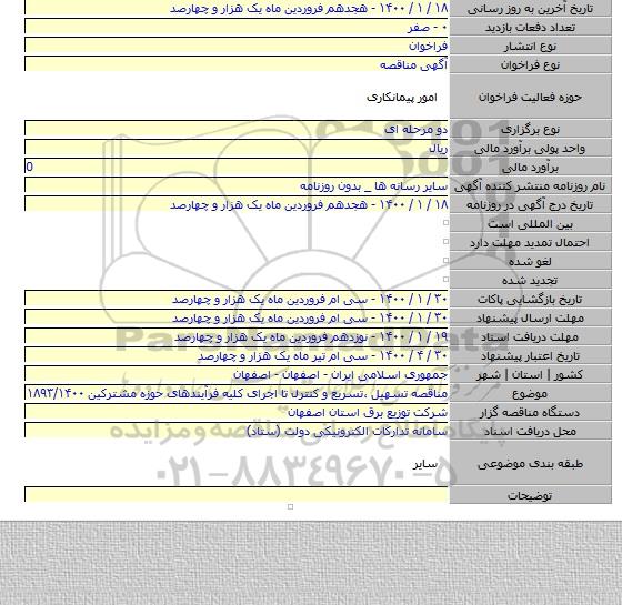 مناقصه تسهیل ،تسریع و کنترل تا اجرای کلیه فرآیندهای حوزه مشترکین ۱۸۹۳/۱۴۰۰