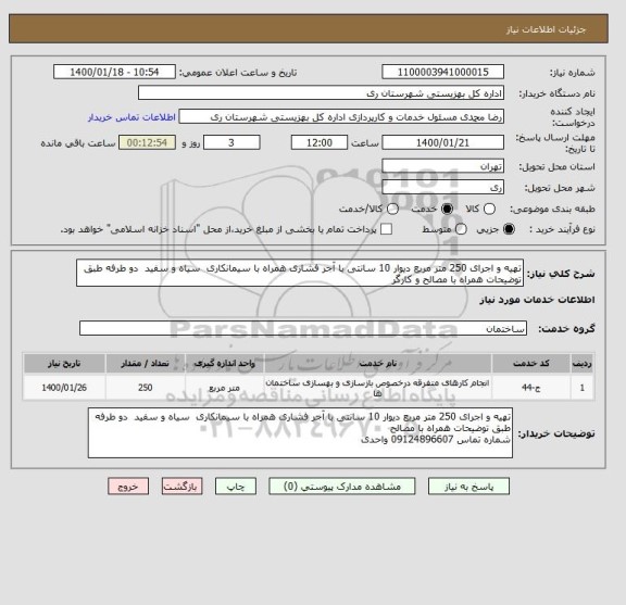 استعلام تهیه و اجرای 250 متر مربع دیوار 10 سانتی با آجر فشاری همراه با سیمانکاری  سیاه و سفید  دو طرفه طبق توضیحات همراه با مصالح و کارگر