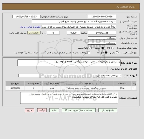 استعلام پشتیبانی از نرم افزارهای  مالی ،اداری و بازرگانی ، BPMS و اتوماسیون 
