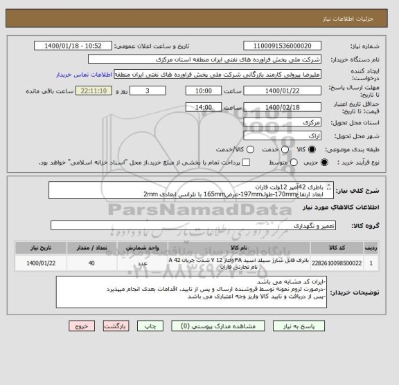استعلام باطری 42آمپر 12ولت فاران
ابعاد ارتفاع170mm-طول197mm-عرض165mm با تلرانس ابعادی 2mm
-داغی ندارند
-مهلت تامین کالا حداکثر یکهفته پس از سفارش میباشد