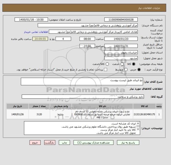 استعلام نخ اتیباند طبق لیست پیوست 