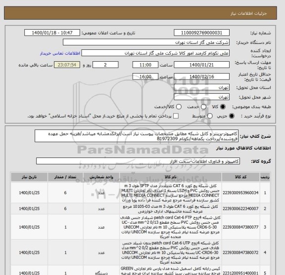 استعلام کامپیوتر-پرینتر و کابل شبکه مطابق مشخصات پیوست نیاز است/ایرانکدمشابه میباشد/هزینه حمل عهده فروشنده/پرداخت یکماهه/نکونام 81972309