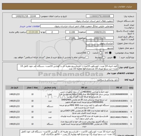 استعلام کیف احیاء 10 عدد-- اتوسکوپ 10عدد -- فشارسنج عقربه ای با گوشی 10عدد-- دستگاه قند خون کامل 10 عدد-- تب سنج لیزری 10 عددچراغ قوه معاینه 10 عدد