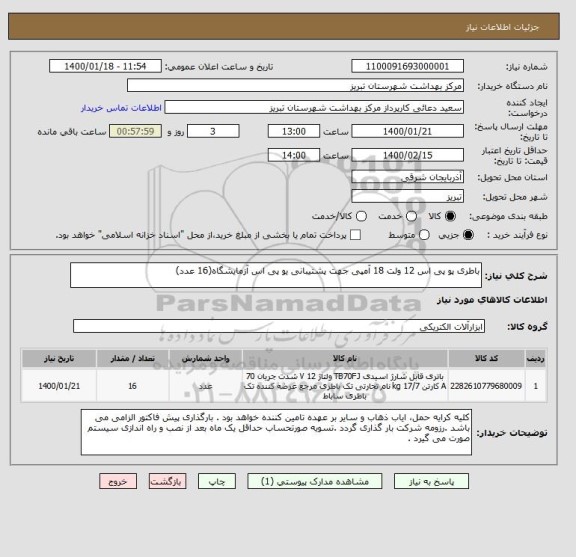 استعلام باطری پو پی اس 12 ولت 18 آمپی جهت پشتیبانی یو پی اس آزمایشگاه(16 عدد)