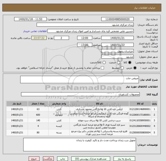 استعلام صیفی حات