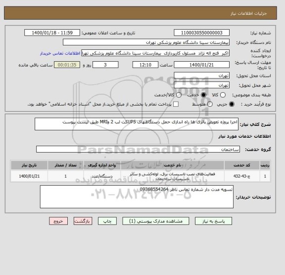 استعلام اجرا پروژه تعویض باتری ها راه اندازی حمل دستگاههای UPSکت لب 2 وMRI طبق لیست پیوست 