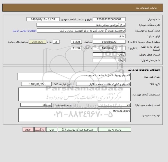 استعلام کامپیوتر رومیزی کامل با مشخصات پیوست
