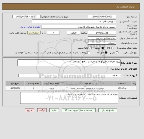 استعلام پروژه اجرای میادین و جدول کاری در سطح شهر فارسان 