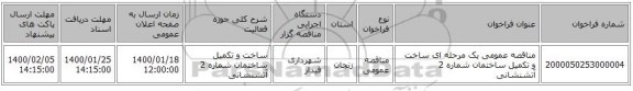 مناقصه عمومی یک مرحله ای ساخت و تکمیل ساختمان شماره 2 آتشنشانی 