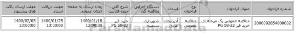 مناقصه عمومی یک مرحله ای خرید قیر 22-58 PG