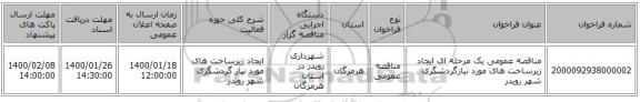 مناقصه عمومی یک مرحله ای ایجاد زیرساخت های مورد نیازگردشگری شهر رویدر