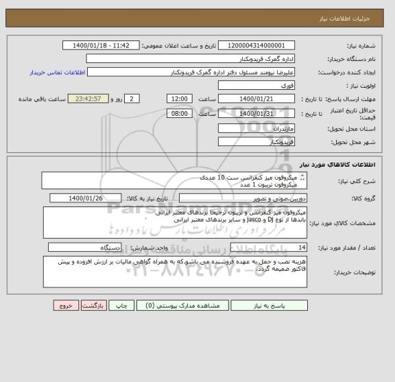 استعلام میکروفون میز کنفرانس ست 10 عددی 
میکروفون تریبون 1 عدد
باند پرتابل شارژی 1 عدد
باند بلندگو 2 عدد