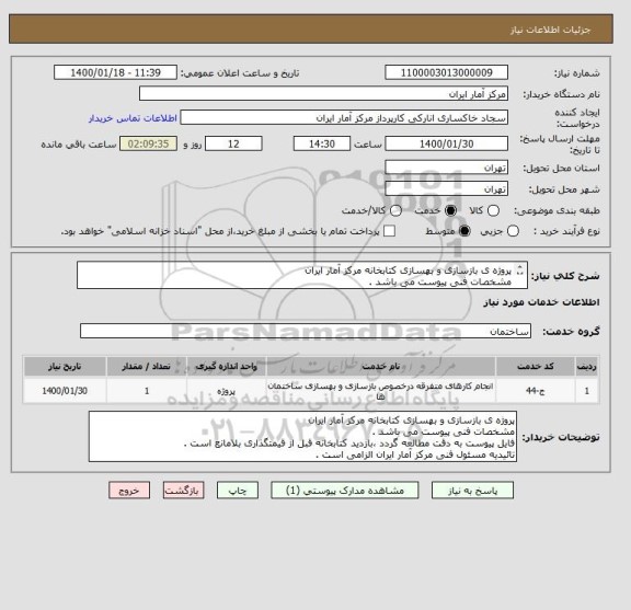استعلام پروژه ی بازسازی و بهسازی کتابخانه مرکز آمار ایران
مشخصات فنی پیوست می باشد .
بازدید کتابخانه قبل از قیمتگذاری بلامانع است .