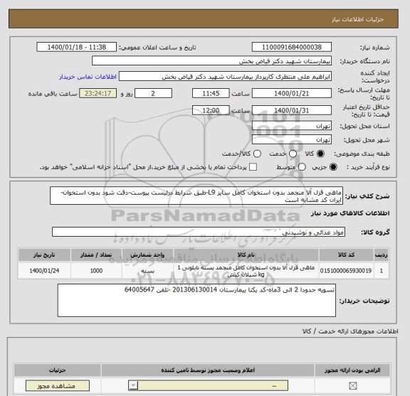 استعلام ماهی قزل آلا منجمد بدون استخوان کامل سایز L9-طبق شرایط درلیست پیوست-دقت شود بدون استخوان-ایران کد مشابه است