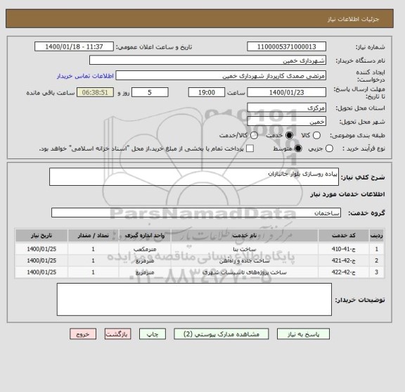 استعلام پیاده روسازی بلوار جانبازان