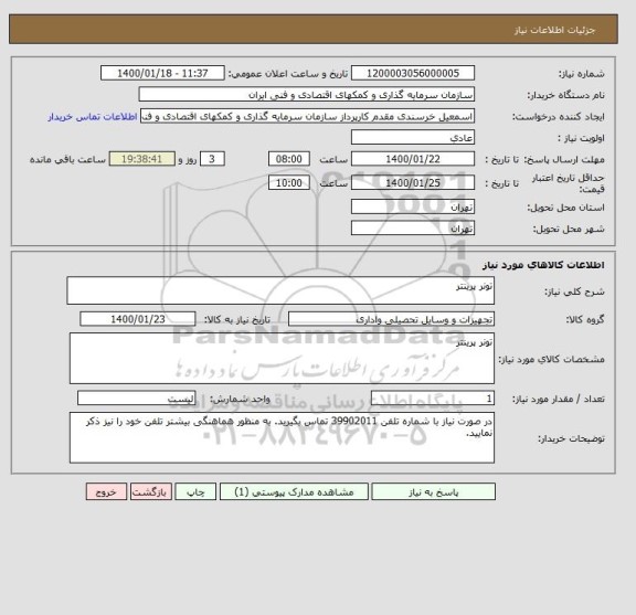 استعلام تونر پرینتر 