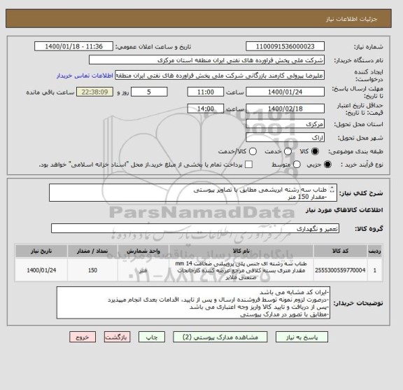 استعلام طناب سه رشته ابریشمی مطابق با تصاویر پیوستی
-مقدار 150 متر
-ضخامت 1.5 سانتیمتر یا 15 میلیمتر
-مهلت تهیه کالا حداکثر یکهفته پس از سفارش می باشد