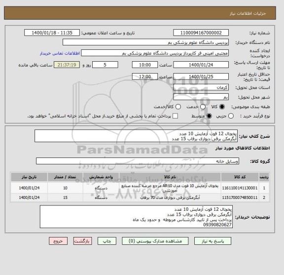 استعلام یخچال 12 فوت آزمایش 10 عدد
آبگرمکن برقی دیواری برفاب 15 عدد