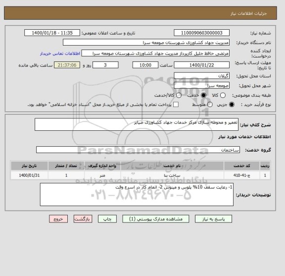 استعلام تعمیر و محوطه سازی مرکز خدمات جهاد کشاورزی ضیابر
