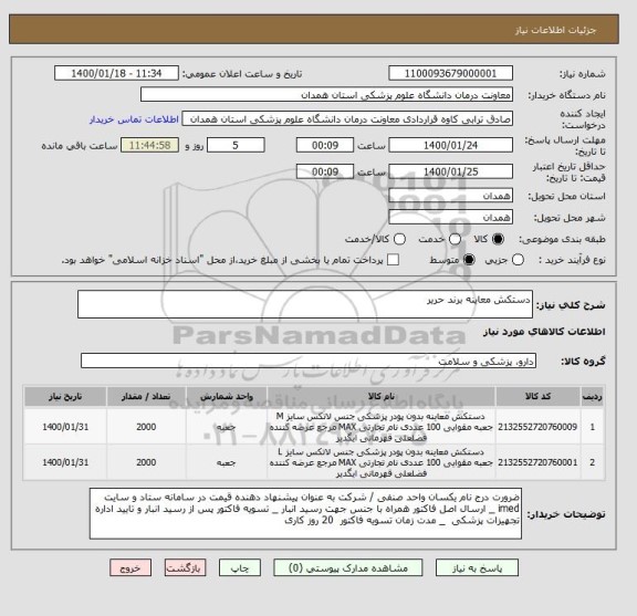 استعلام دستکش معاینه برند حریر 