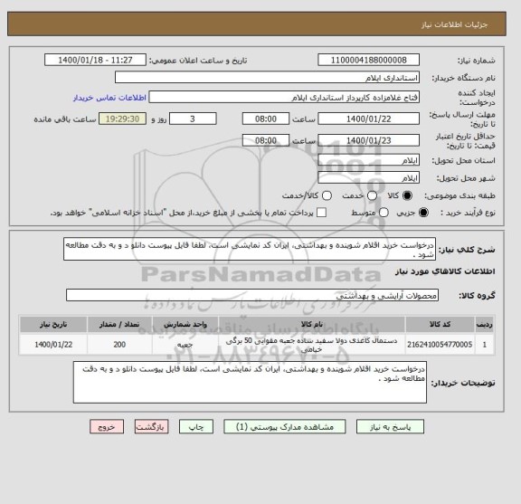 استعلام درخواست خرید اقلام شوینده و بهداشتی، ایران کد نمایشی است، لطفا فایل پیوست دانلو د و به دقت مطالعه شود .