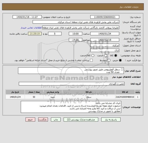 استعلام سطل آلومینیومی طبق تصویر پیوستی
-تعداد 50 عدد
-مهلت تهیه کالا حداکثر یکهفته پس از سفارش می باشد
-قطردهنه 35 سانتیمتر ارتفاع 30 سانتیمتر