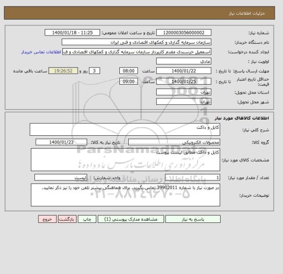 استعلام کابل و داکت