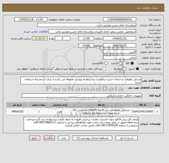 استعلام وسایل تنظیفات و خدمات-شرح درخواست و شرایط به پیوست ضمیمه می باشد-از ایران کد مشابه استفاده شده