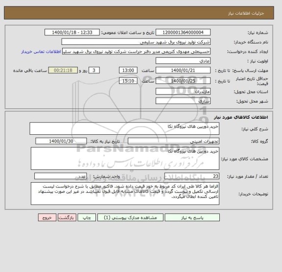 استعلام خرید دوربین های نیروگاه نکا