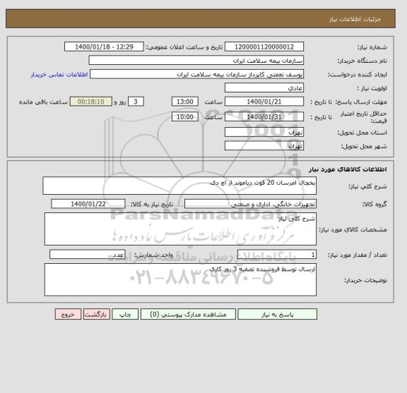 استعلام یخچال امرسان 20 فوت دیاموند ار اچ دی 