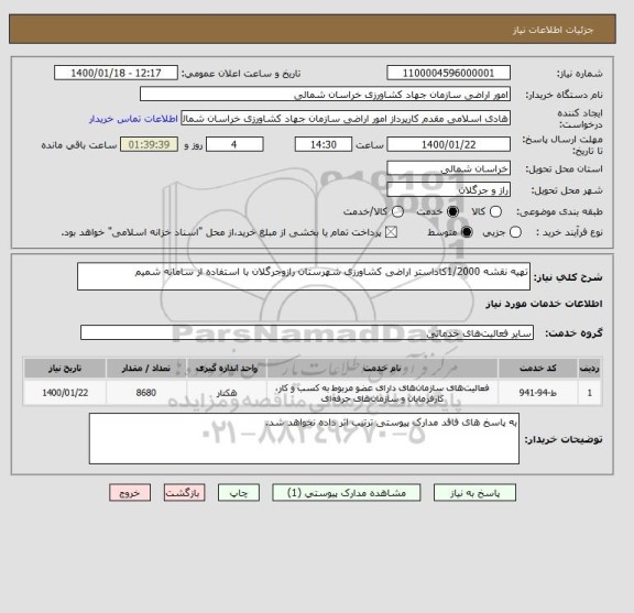 استعلام تهیه نقشه 1/2000کاداستر اراضی کشاورزی شهرستان رازوجرگلان با استفاده از سامانه شمیم