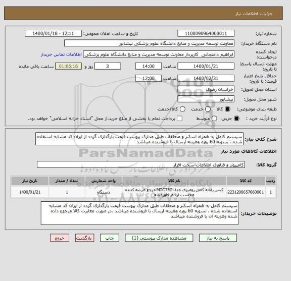 استعلام سیستم کامل به همراه اسکنر و متعلقات طبق مدارک پیوست قیمت بارگذاری گردد از ایران کد مشابه استفاده شده . تسویه 60 روزه وهزینه ارسال با فروشنده میباشد